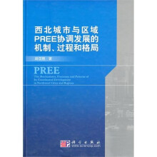 西北城市与区域PREE协调发展的机制、过程和格局