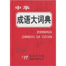 中华成语大词典