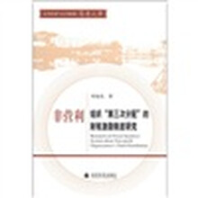 非营利组织“第三次分配”的财税激励制度研究