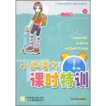 义教课程标准实验教材:小学语文课时特训(3年级下)(R)