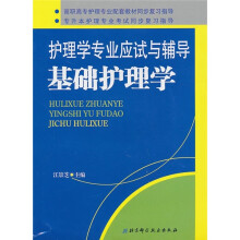 护理学专业应试与辅导:基础护理学