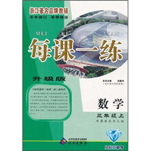 每课一练：数学（3年级上）（新课标北师大版）