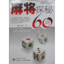 麻将探秘60问