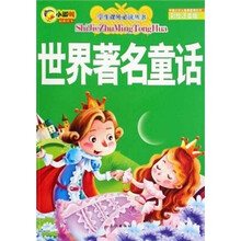 学生课外必读丛书：世界著名童话（彩绘注音版）