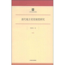 清代地方吏役制度研究