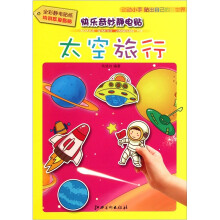 太空旅行/快乐奇妙静电贴