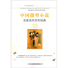 中国微型小说名家名作百年经典(第5卷)