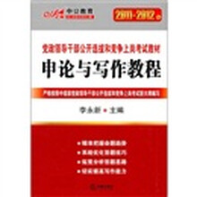 申论与写作教程