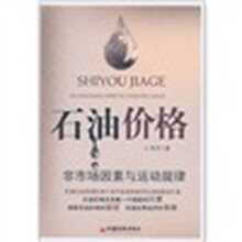 石油价格：非市场因素与运动规律