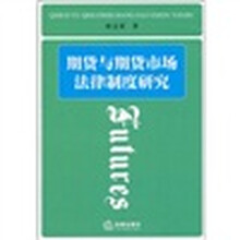 期货与期货市场法律制度研究