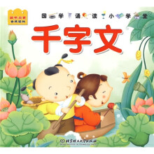国学诵读小学堂：千字文