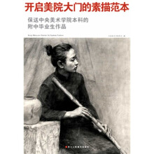 保送中央美术学院本科的附中毕业生作品：开启美院大门的素描范本