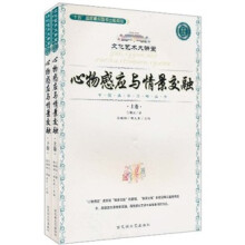 心物感应与情景交融（套装上下册）