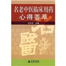 名老中医临床用药心得荟萃