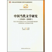 中国当代文学研究（1949-2009）