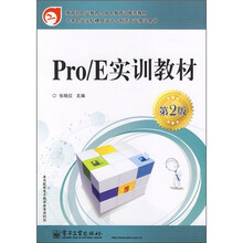 中等职业学校模具设计与制造专业教学用书:Pro/E实训教材(第2版)
