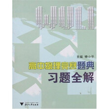 高中物理竞赛题典习题全解
