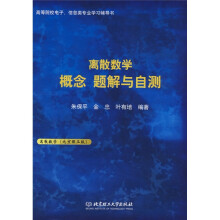 高等院校电子信息类专业学习辅导书:离散数学概念题解与自测
