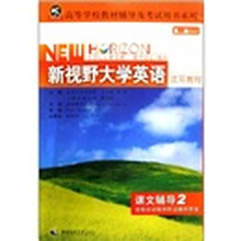 高等学校教材辅导及考试用书系列:新视野大学英语读写教程(课文辅导2)