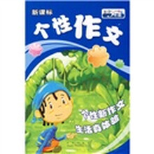 个性作文：小学3年级（新课标）