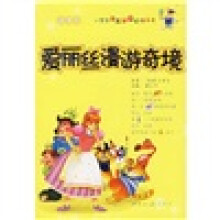 小学生语文课外阅读丛书：爱丽丝漫游奇境（新课标）