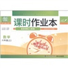 通城学典·课时作业本：数学（6年级上）（配新课标人教版）