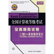 全国计算机等级考试全真模拟试卷:二级C++语言程序设计(2010年4月考试专用)