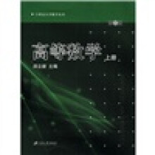 21世纪大学数学丛书:高等数学(第2版)(上册)