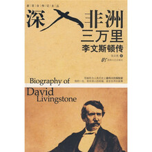 深入非洲三万里：李文斯顿传