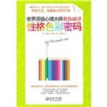 世界顶级心理大师教你破译性格色彩密码