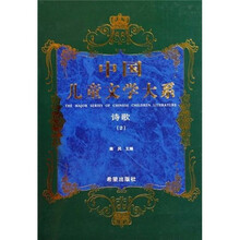 中国儿童文学大系：诗歌2