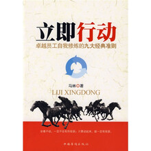 立即行动：卓越员工自我修炼的九大精典准则