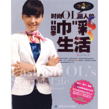 时尚OL丽人的四季“巾”彩生活
