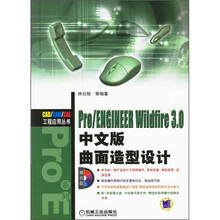 Pro/NEGINEER Wildfire3.0中文版曲面造型设计(附光盘)