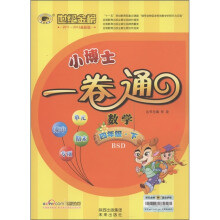 世纪金榜·小博士一卷通：数学（4年级下）（BSD）（2011-2012最新版）