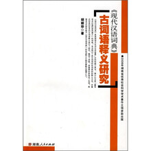 《现代汉语词典》古词语释义研究