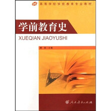 高等学校学前教育专业教材：学前教育史