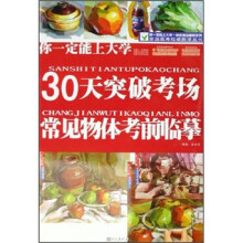 你一定能上大学:30天突破考场常见物体考前临摹