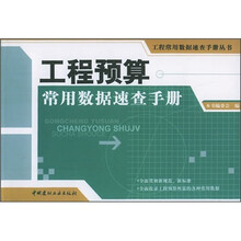 工程预算常用数据速查手册