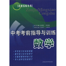 走进名校丛书·中考考前指导与训练:数学