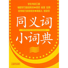 同义词小词典