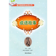 成语故事（小学阶段）
