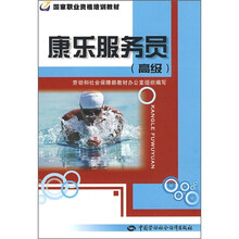 国家职业资格培训教材：康乐服务员（高级）