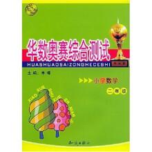 华数奥赛综合测试:小学数学2年级