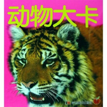 撕不烂启蒙大卡:动物大卡