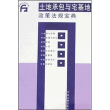 政策法规宝典：土地承包与宅基地