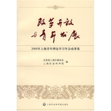 改革开放与青年发展:2008年上海青年理论学习年会成果集