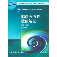 偏微分方程数值解法（第2版）