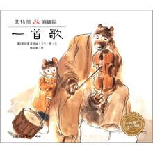 艾特熊&赛娜鼠:一首歌(平)