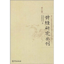 诗经研究丛刊（第17辑）